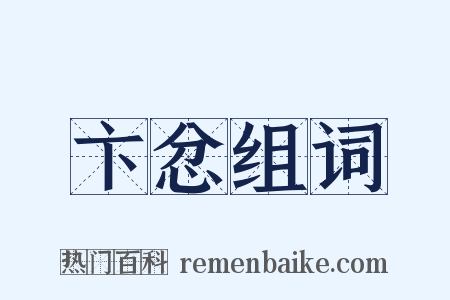 卞忿组词是什么意思的图片